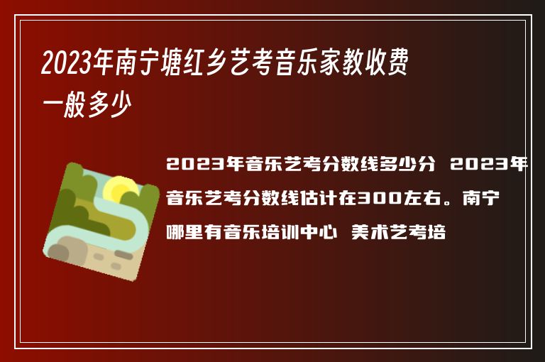 2023年南寧塘紅鄉(xiāng)藝考音樂家教收費一般多少