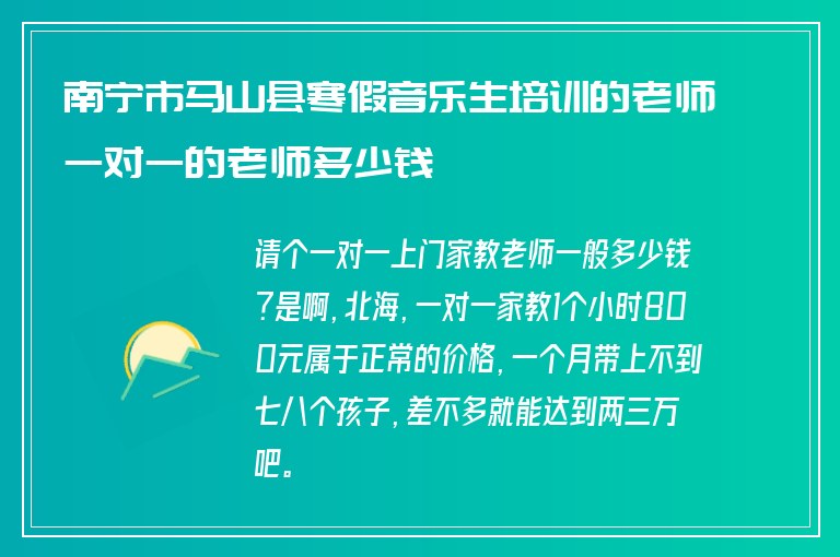 南寧市馬山縣寒假音樂生培訓(xùn)的老師一對(duì)一的老師多少錢