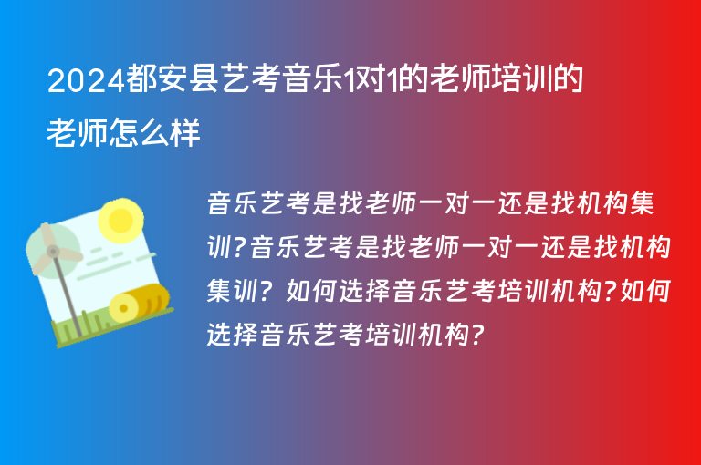 2024都安縣藝考音樂1對(duì)1的老師培訓(xùn)的老師怎么樣