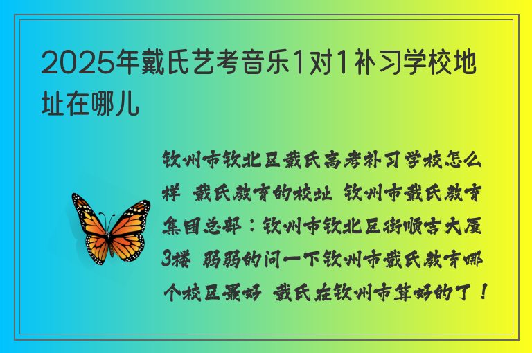 2025年戴氏藝考音樂1對1補習學校地址在哪兒