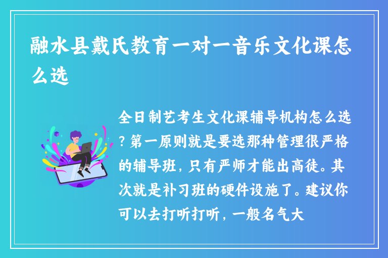 融水縣戴氏教育一對一音樂文化課怎么選