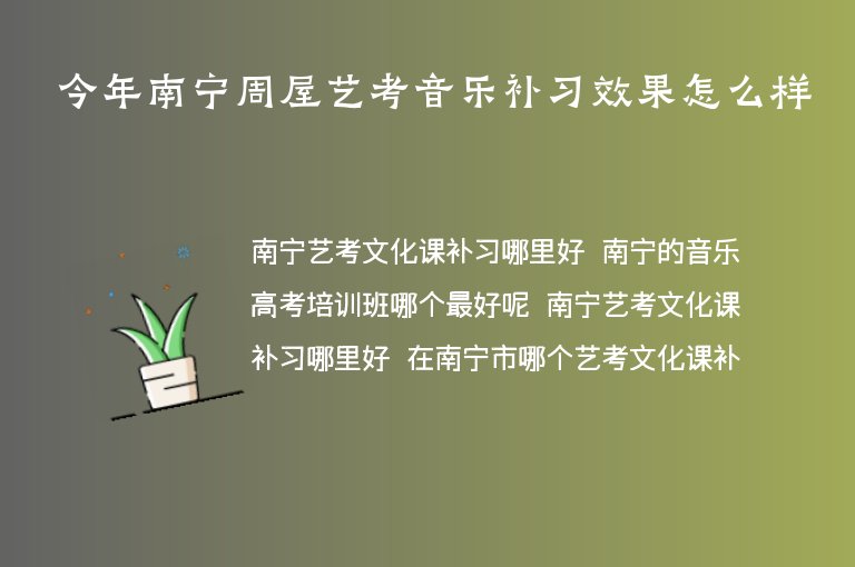 今年南寧周屋藝考音樂(lè)補(bǔ)習(xí)效果怎么樣