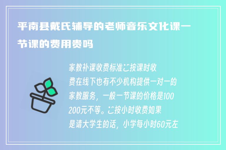 平南縣戴氏輔導的老師音樂文化課一節(jié)課的費用貴嗎