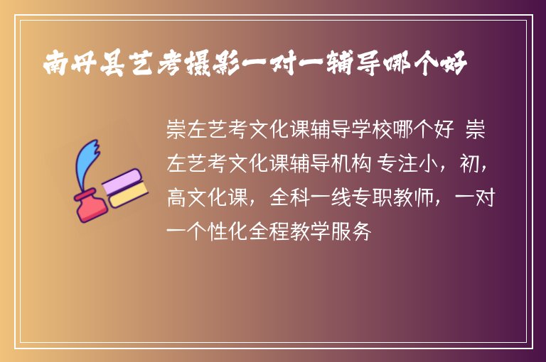 南丹縣藝考攝影一對一輔導(dǎo)哪個(gè)好