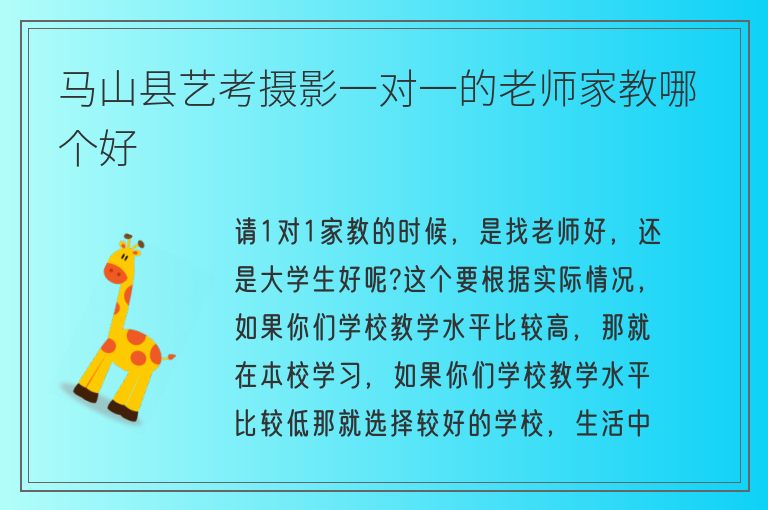 馬山縣藝考攝影一對一的老師家教哪個好