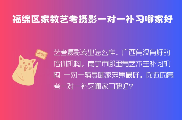 福綿區(qū)家教藝考攝影一對一補(bǔ)習(xí)哪家好