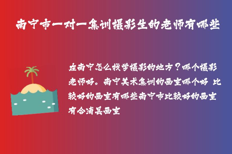 南寧市一對一集訓攝影生的老師有哪些