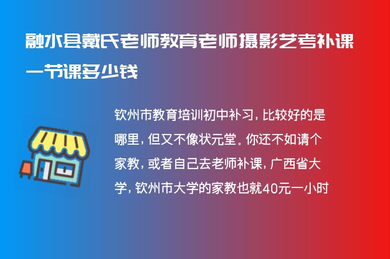 融水縣戴氏老師教育老師攝影藝考補(bǔ)課一節(jié)課多少錢(qián)