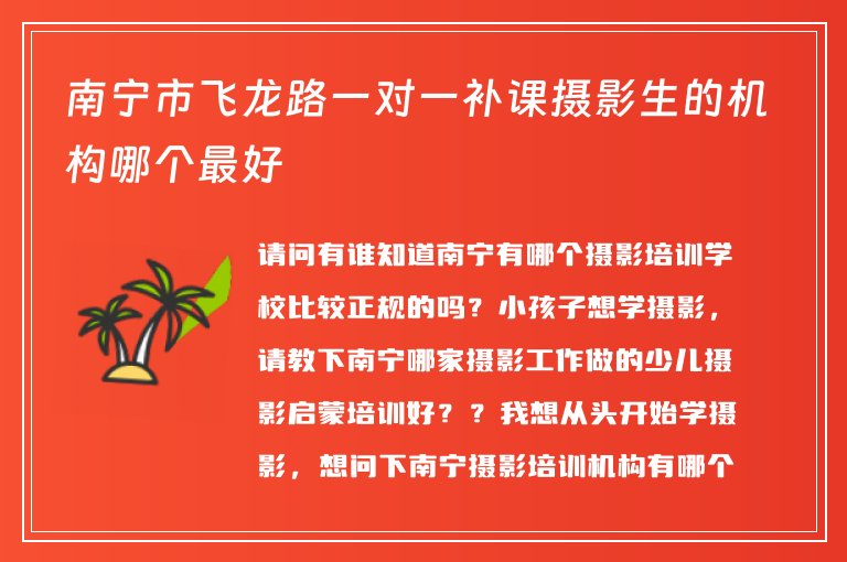 南寧市飛龍路一對一補課攝影生的機構哪個最好