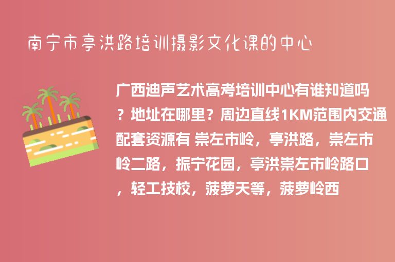 南寧市亭洪路培訓(xùn)攝影文化課的中心