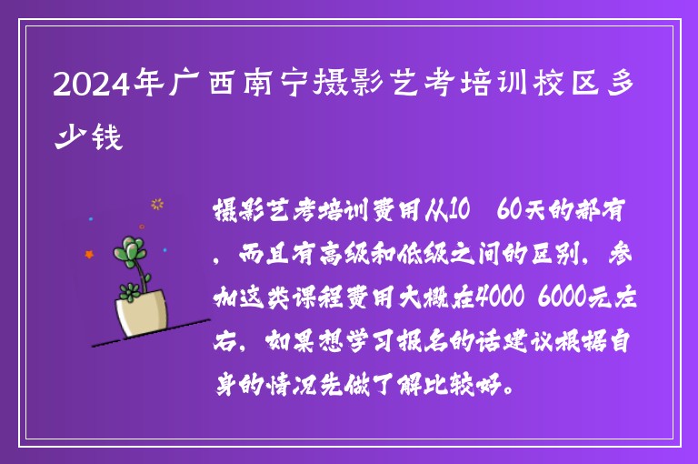 2024年廣西南寧攝影藝考培訓(xùn)校區(qū)多少錢