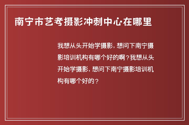 南寧市藝考攝影沖刺中心在哪里