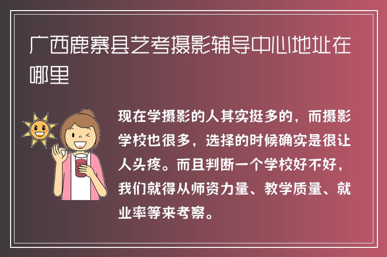 廣西鹿寨縣藝考攝影輔導(dǎo)中心地址在哪里