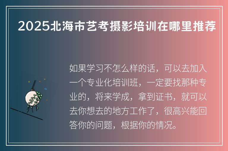 2025北海市藝考攝影培訓(xùn)在哪里推薦