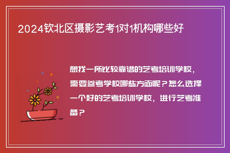 2024欽北區(qū)攝影藝考1對1機(jī)構(gòu)哪些好