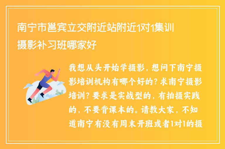 南寧市邕賓立交附近站附近1對1集訓攝影補習班哪家好