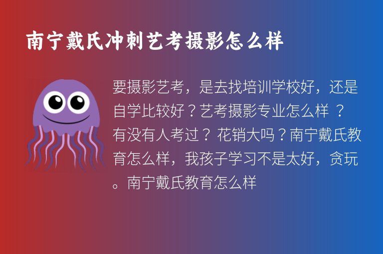 南寧戴氏沖刺藝考攝影怎么樣