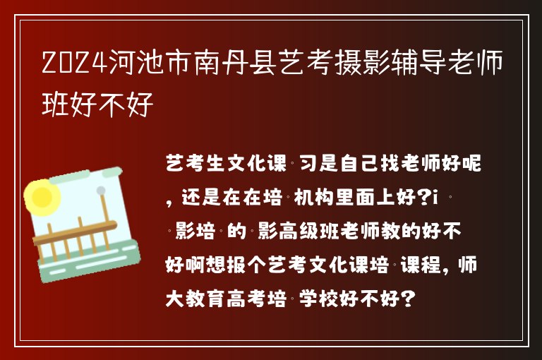 2024河池市南丹縣藝考攝影輔導老師班好不好