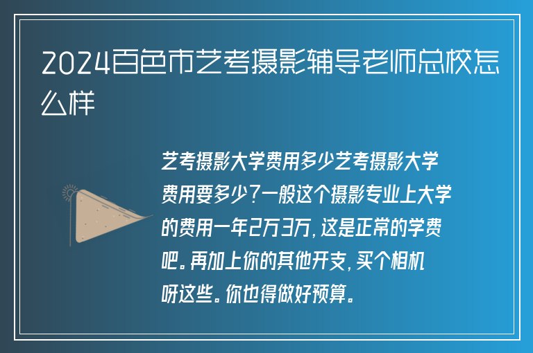 2024百色市藝考攝影輔導老師總校怎么樣