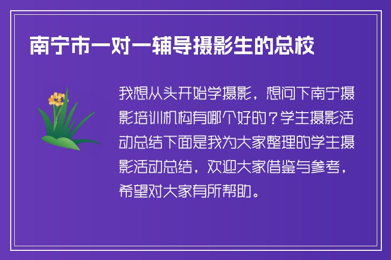 南寧市一對一輔導(dǎo)攝影生的總校