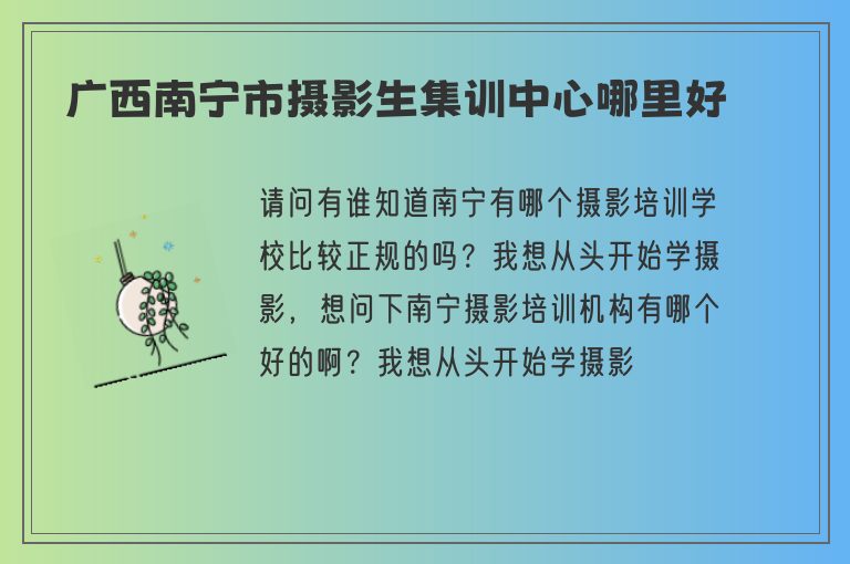 廣西南寧市攝影生集訓(xùn)中心哪里好