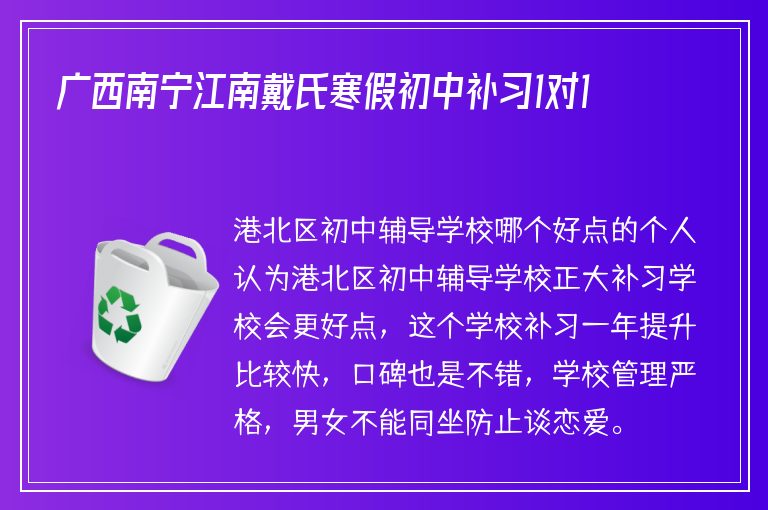 廣西南寧江南戴氏寒假初中補(bǔ)習(xí)1對1