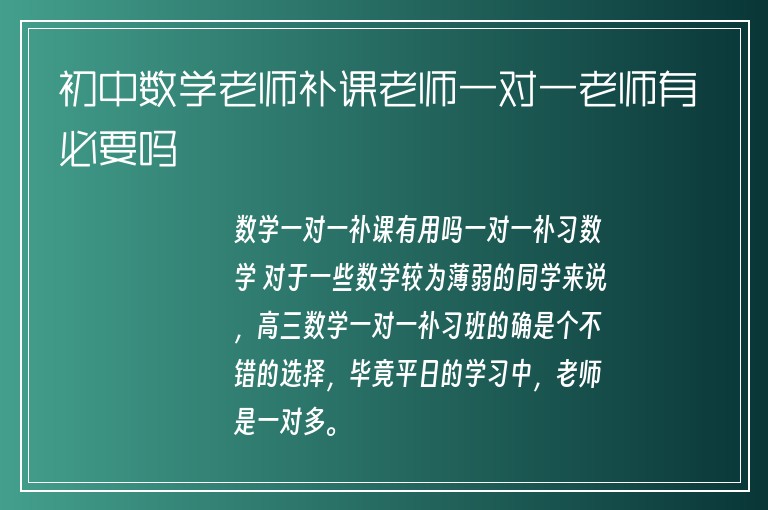 初中數(shù)學(xué)老師補課老師一對一老師有必要嗎