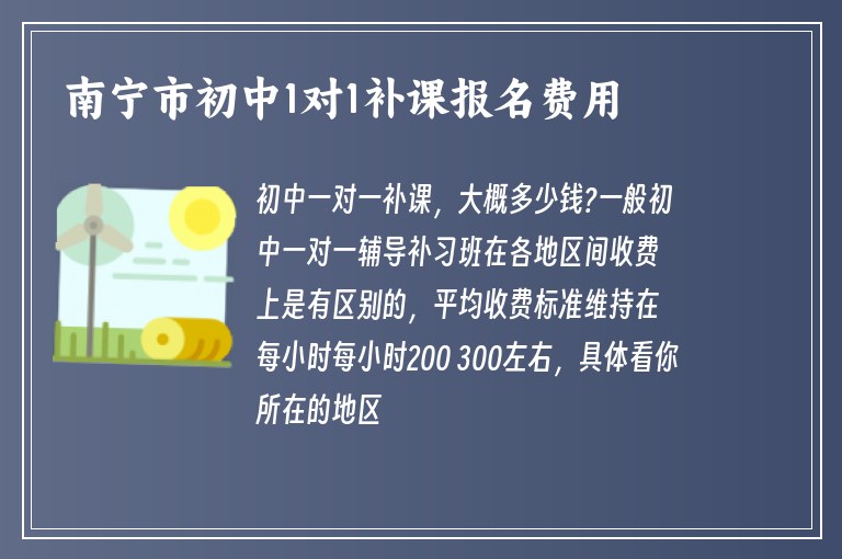 南寧市初中1對1補課報名費用