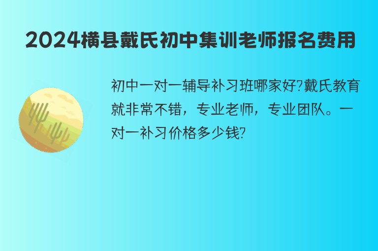 2024橫縣戴氏初中集訓(xùn)老師報(bào)名費(fèi)用