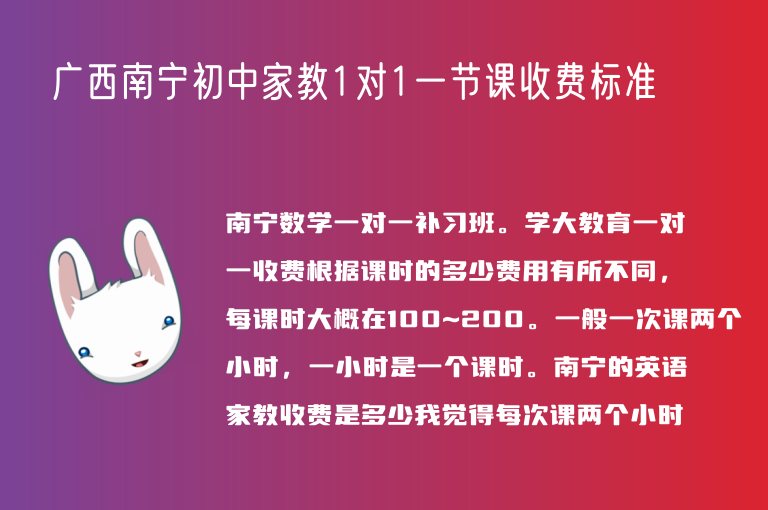 廣西南寧初中家教1對1一節(jié)課收費(fèi)標(biāo)準(zhǔn)