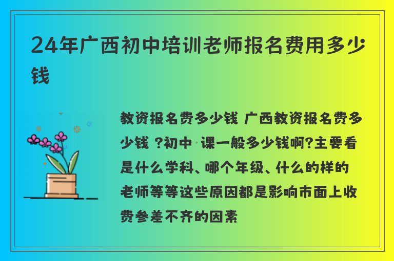 24年廣西初中培訓老師報名費用多少錢