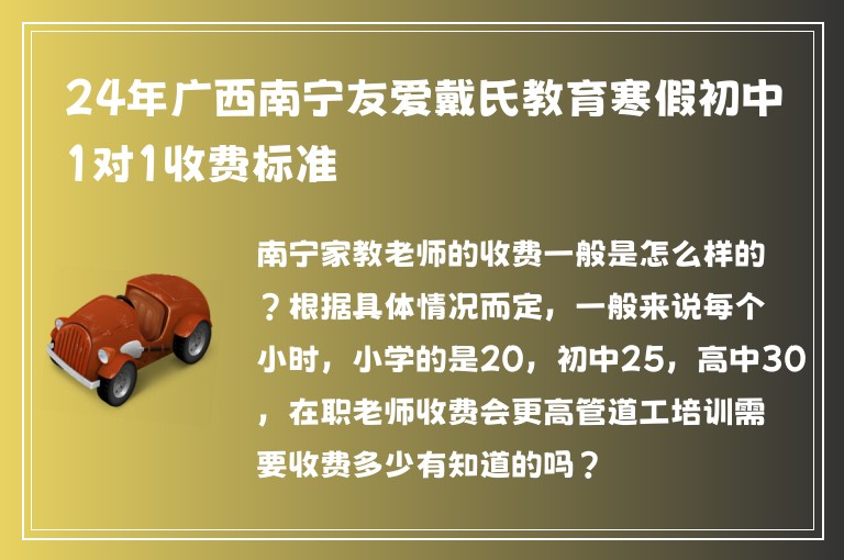 24年廣西南寧友愛(ài)戴氏教育寒假初中1對(duì)1收費(fèi)標(biāo)準(zhǔn)