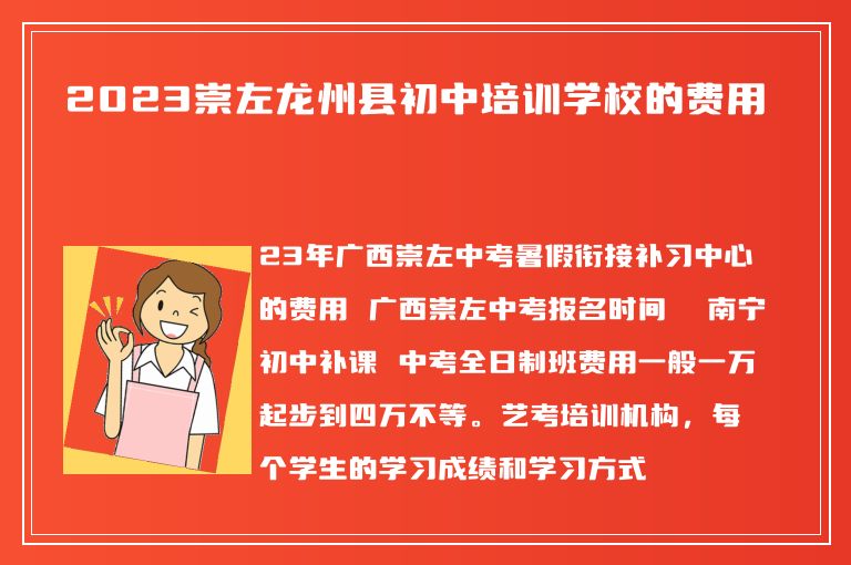 2023崇左龍州縣初中培訓(xùn)學(xué)校的費用