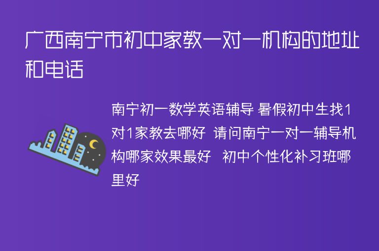 廣西南寧市初中家教一對一機構(gòu)的地址和電話