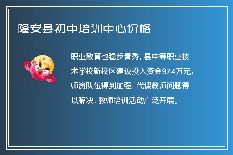 隆安縣初中培訓中心價格