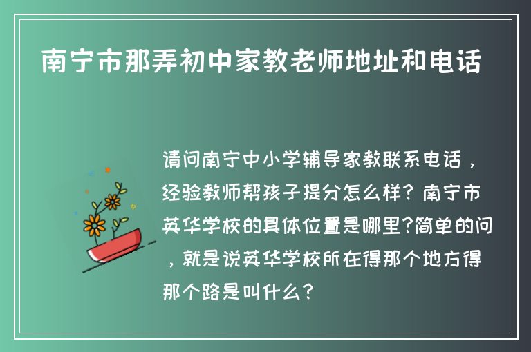 南寧市那弄初中家教老師地址和電話