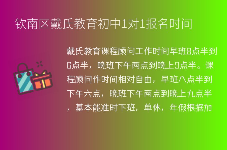 欽南區(qū)戴氏教育初中1對1報名時間