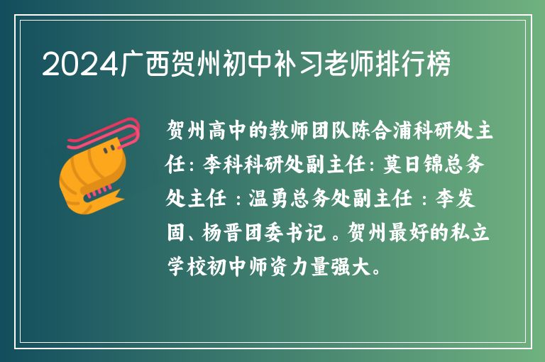 2024廣西賀州初中補習(xí)老師排行榜