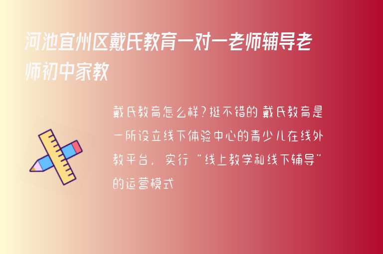 河池宜州區(qū)戴氏教育一對一老師輔導老師初中家教