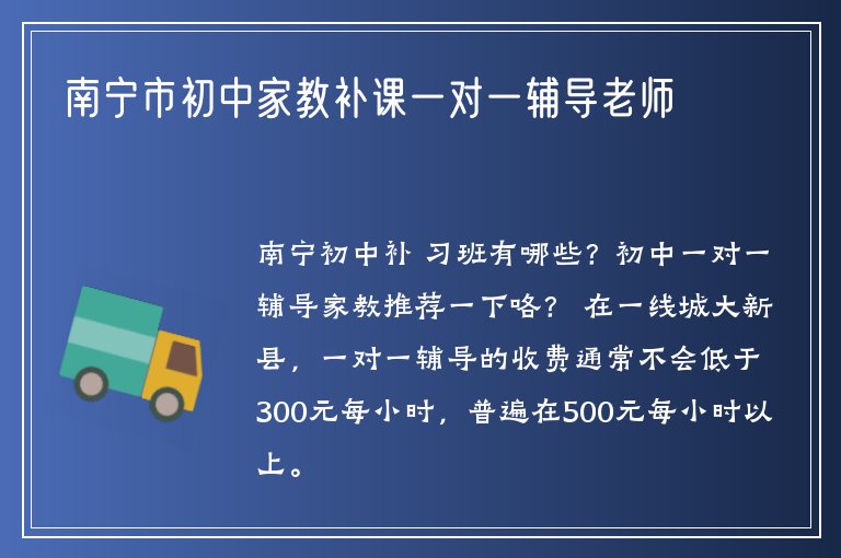 南寧市初中家教補(bǔ)課一對(duì)一輔導(dǎo)老師