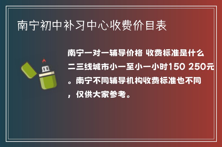 南寧初中補習中心收費價目表