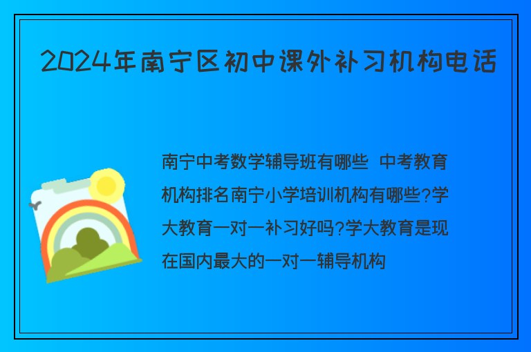 2024年南寧區(qū)初中課外補(bǔ)習(xí)機(jī)構(gòu)電話