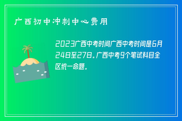 廣西初中沖刺中心費(fèi)用