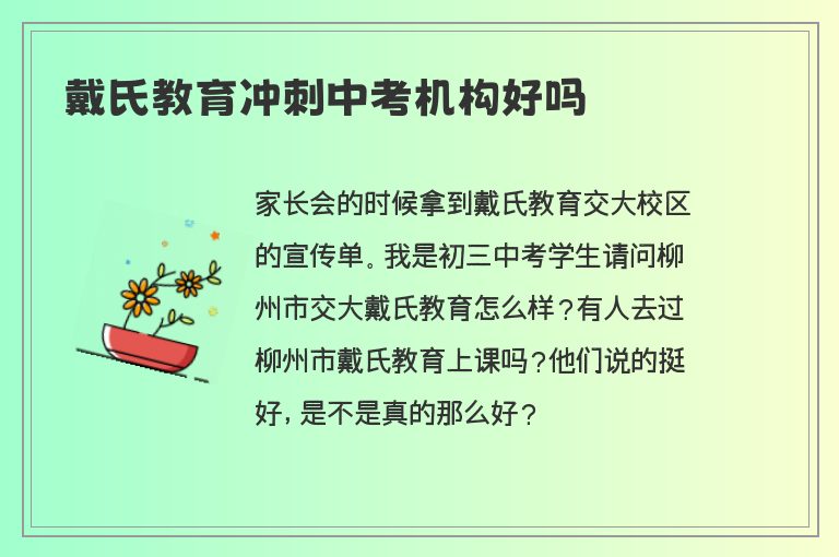 戴氏教育沖刺中考機(jī)構(gòu)好嗎