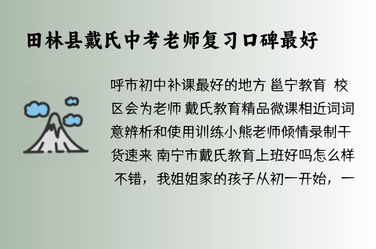 田林縣戴氏中考老師復(fù)習(xí)口碑最好