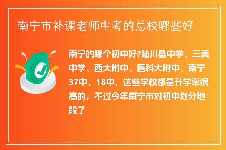 南寧市補課老師中考的總校哪些好