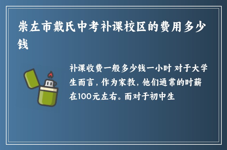 崇左市戴氏中考補(bǔ)課校區(qū)的費(fèi)用多少錢