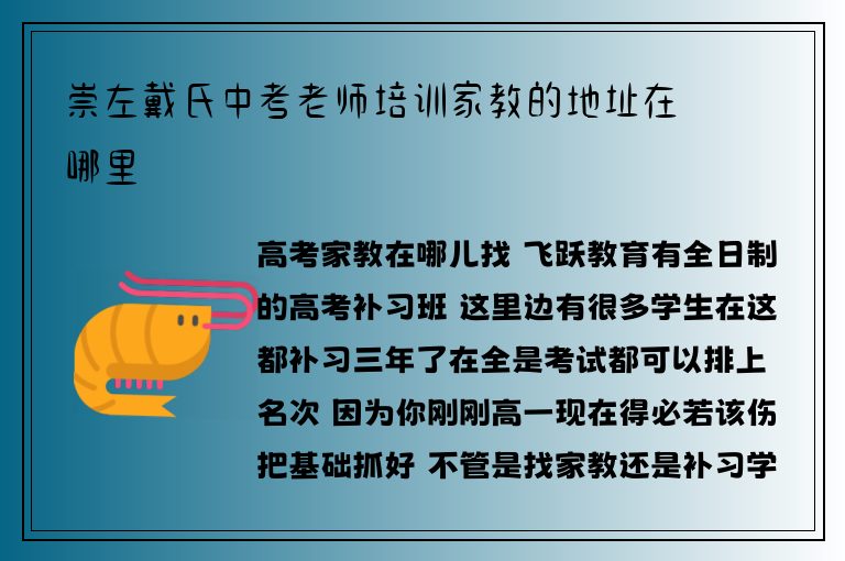 崇左戴氏中考老師培訓(xùn)家教的地址在哪里