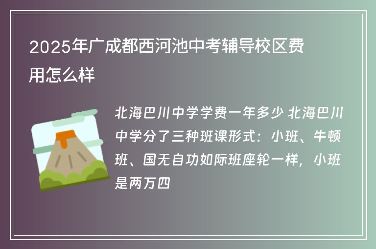 2025年廣成都西河池中考輔導校區(qū)費用怎么樣