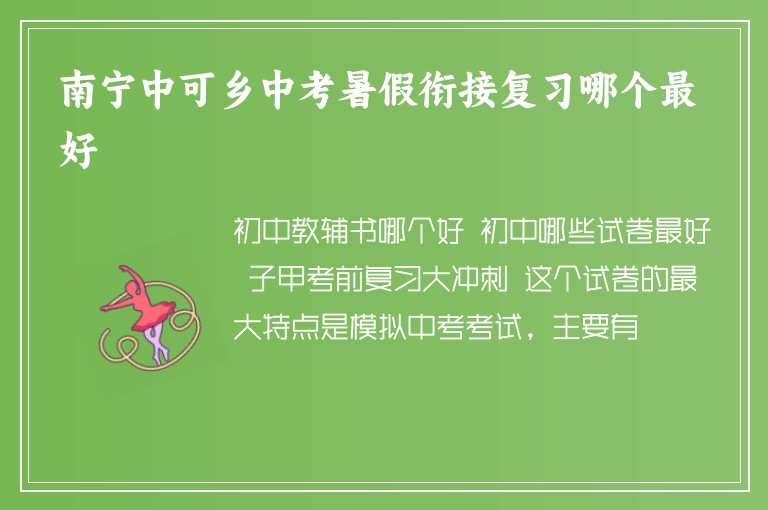 南寧中可鄉(xiāng)中考暑假銜接復習哪個最好